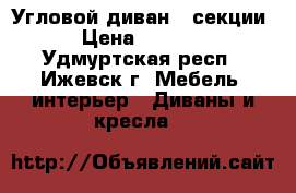 Угловой диван 2 секции › Цена ­ 6 500 - Удмуртская респ., Ижевск г. Мебель, интерьер » Диваны и кресла   